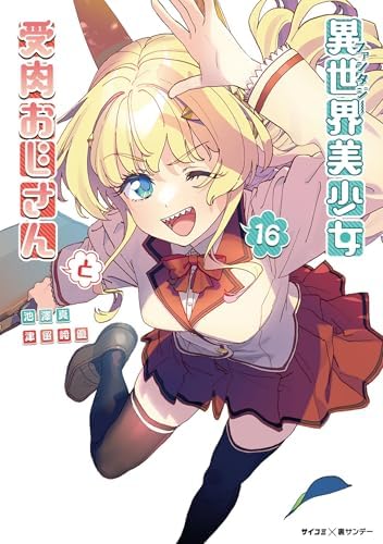 異世界美少女受肉おじさんと（１６） (サイコミ×裏少年サンデーコミックス)
