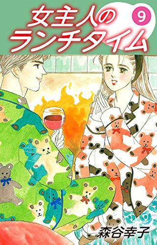 無料電子書籍 アプリ 女主人のランチタイム 9 バイ