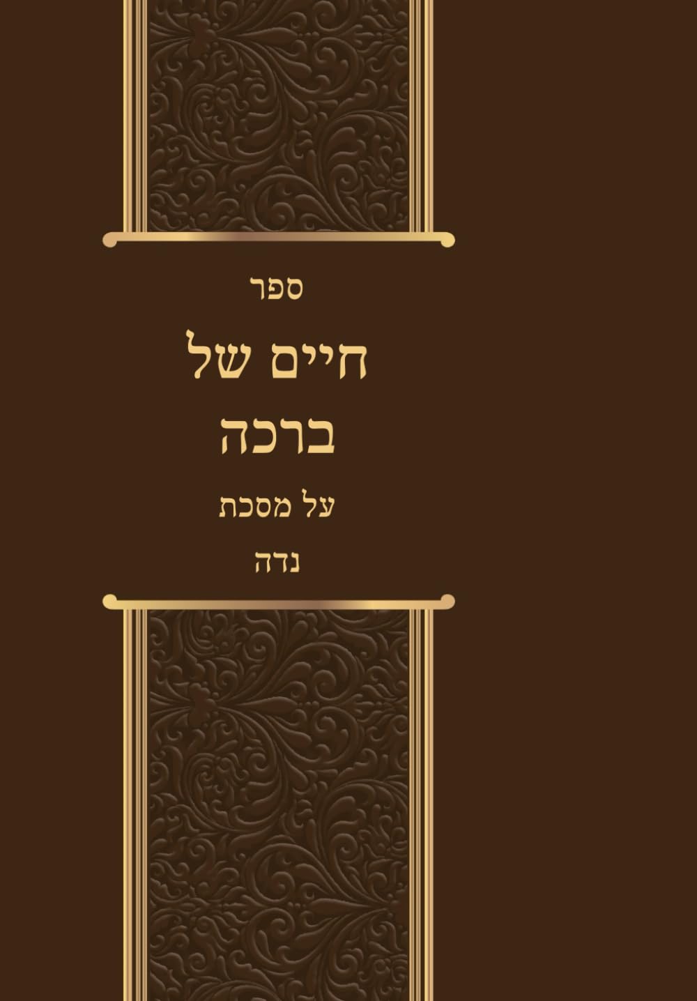 ספר חיים של ברכה על מסכת נדה