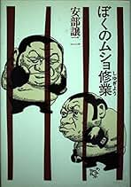 いつも命がけ！ 安部譲二 いつも命がけ！ 安部譲二 Amazon.co.jp: 安部譲二 - 文芸作品