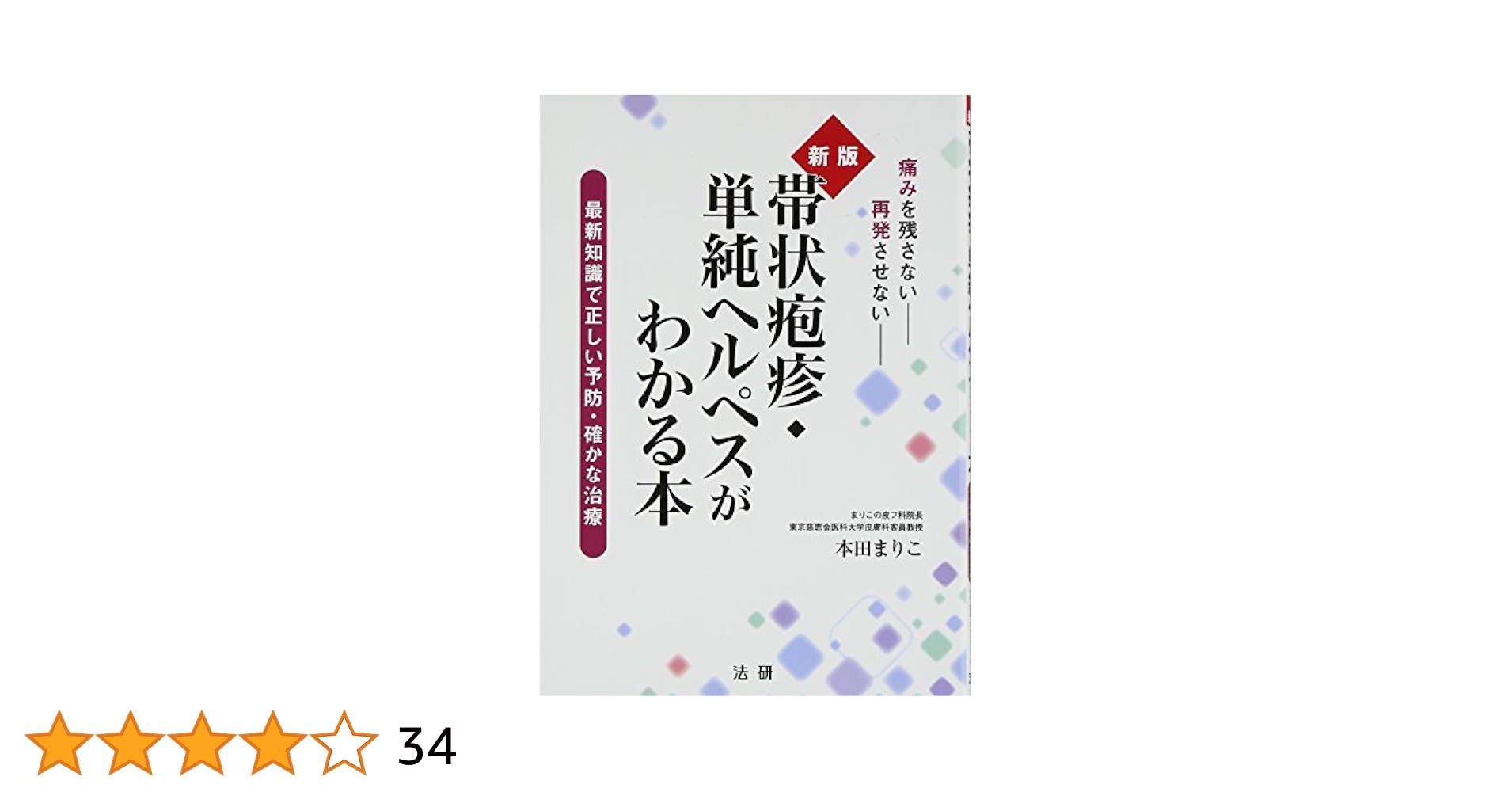単純ヘルペスについての本 単純ヘルペスについての本