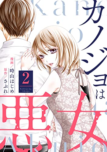 カノジョは悪女 ： 2 (ジュールコミックス)