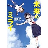 未来のミライ（スニーカー文庫） (角川スニーカー文庫)