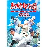 熱闘甲子園２０２５　～第１０７回大会　全試合完全収録～ [DVD]