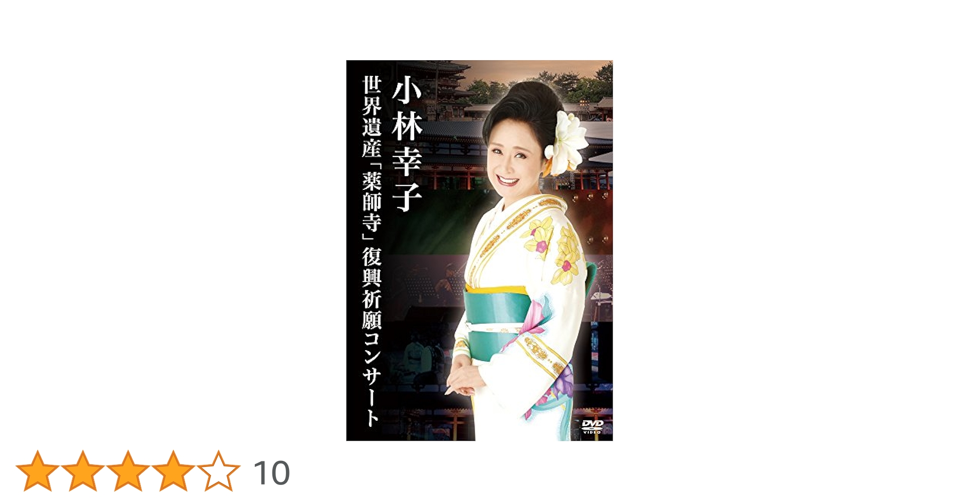 小林幸子 世界遺産「薬師寺」復興祈願コンサート [DVD] Amazon.co.jp: 小林幸子 世界遺産「薬師寺」復興祈願コンサート