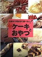 【中古】 楽しいお菓子づくり１２カ月 親子でできるやさしいケーキ/日本文芸社/小林朋子 楽しいお菓子づくり12カ月 親子でできるやさしいケーキ 中古本