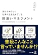 セール中のKindle本14：気付かぬうちに社員の生産性を下げる 勘違いマネジメント