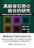 高齢者犯罪の総合的研究 社会保障、雇用、家族、高齢化を視野に比較文化的に考察する