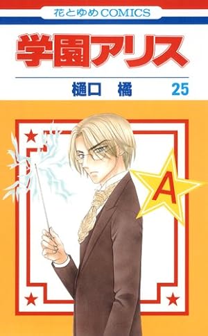 Amazon.co.jp: 学園アリス 25 (花とゆめCOMICS) : 樋口橘: 本
