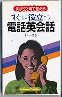 Suguni yakudatsu denwa eikaiwa [Japanese Edition] 4789003205 Book Cover
