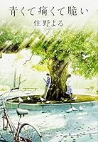 青くて痛くて脆い