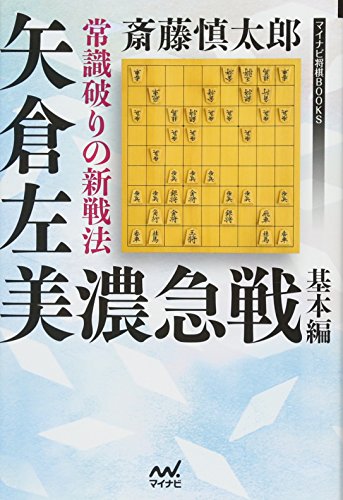 キンドル 無料電子書籍 常識破りの新戦法 矢倉左美濃急戦 基本編 (マイナビ将棋BOOKS) バイ