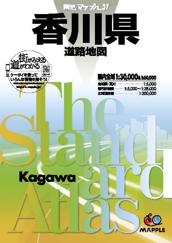 県別マップル 香川県 道路地図 (ドライブ 地図 | マップル)