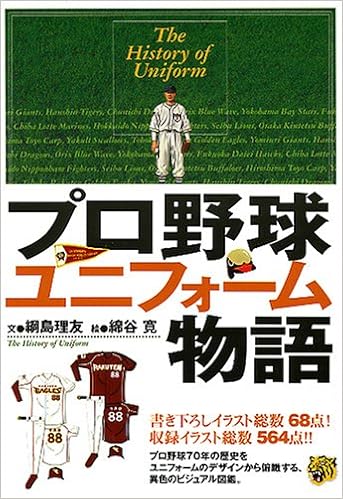 プロ野球ユニフォ ム物語 綱島 理友 本 通販 Amazon プロ野球ユニフォ ム物語 綱島 理友 本 通販 Amazon