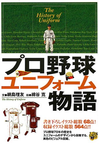 プロ野球ユニフォ ム物語 綱島 理友 本 通販 Amazon