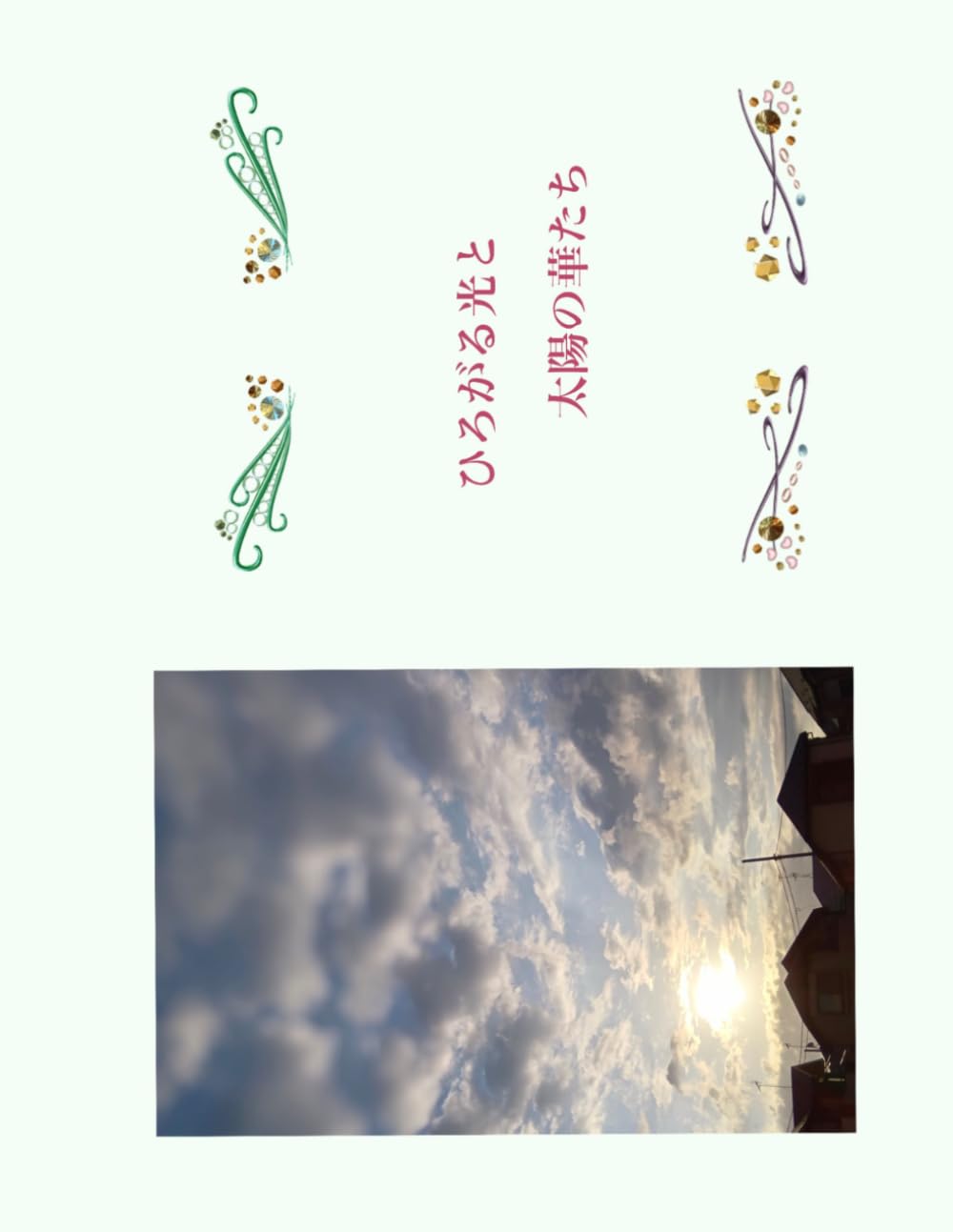 ひろがる光と太陽の華たち