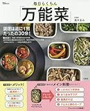 毎日らくちん「万能菜」 (TJMOOK)