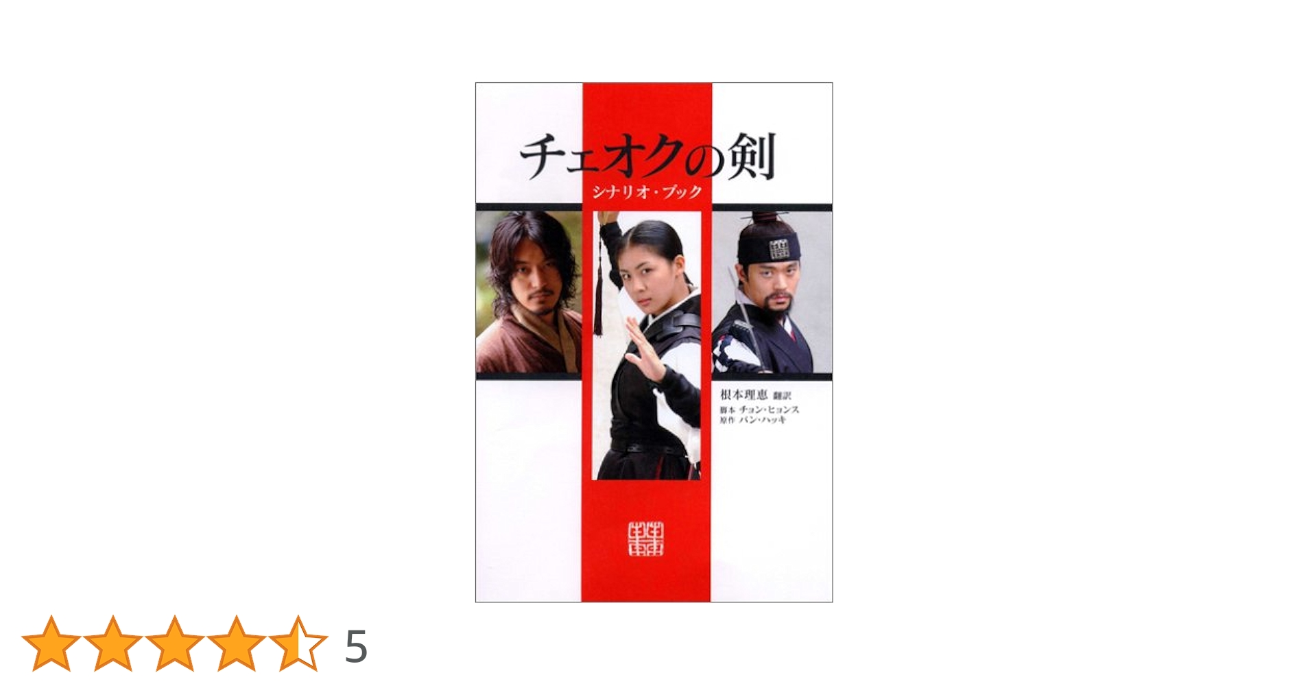 チェオクの剣 シナリオ・ブック | パン ハッキ, 理恵, 根本 |本 | 通販