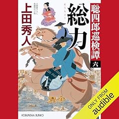 Page de couverture de 総力～聡四郎巡検譚（六）～