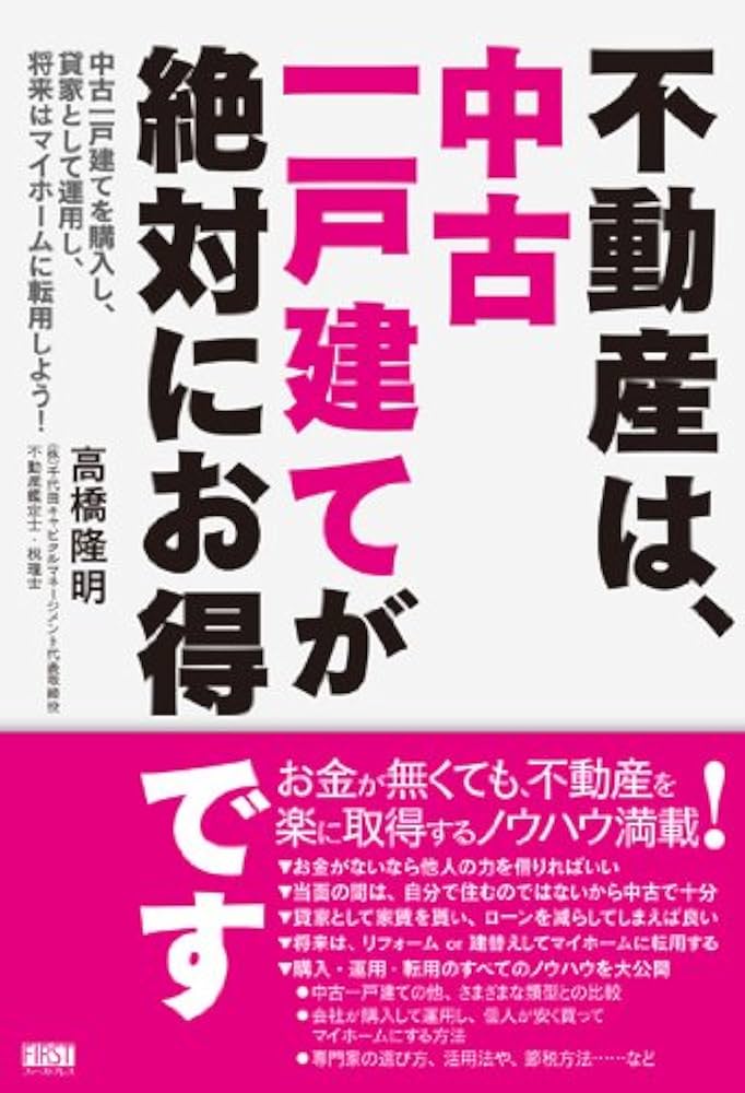 送料無料　希少　不動産は、中古一戸建てが絶対にお得で　不動産投資　戸建て購入 Amazon.co.jp: 不動産は、中古一戸建てが絶対にお得です : 高橋 隆明: 本
