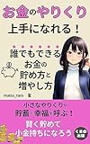 お金のやりくり上手になれる！誰でもできるお金の貯め方と増やし方: すぐに実践できるやりくりのコツ！ (くまの出版)