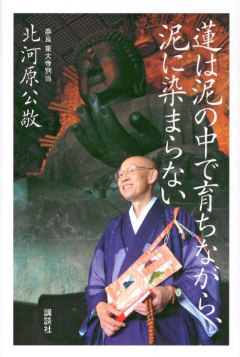 Amazon.co.jp: 蓮は泥の中で育ちながら、泥に染まらない : 北河原 公敬: 本