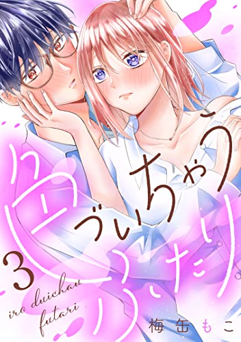 色づいちゃうふたり 分冊版(3) (パルシィコミックス)