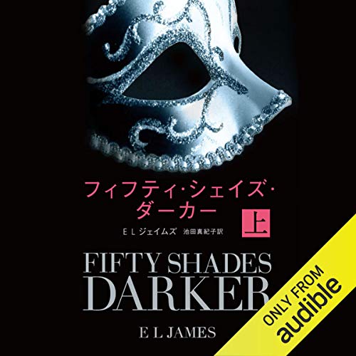 無料電子書籍 おすすめ フィフティ・シェイズ・ダーカー 上 バイ