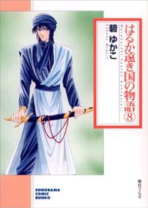 【中古】 はるか遠き国の物語（6）新版 Amazon.co.jp: はるか遠き国の物語 6 新版 (ソノラマコミック文庫 み