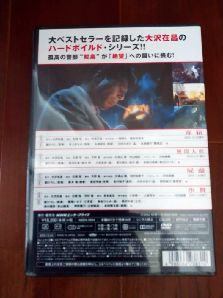 新宿鮫　DVD NHK公式 無限人形　毒猿　屍蘭　氷舞 Amazon.co.jp: 未開封 NHK 新宿鮫 DVD 全4枚 毒猿 無間人形 屍蘭