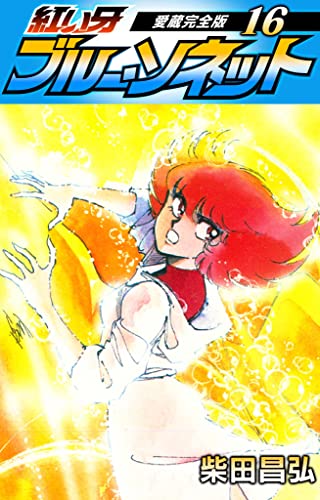 紅い牙 ブルー ソネット 愛蔵完全版 16 Smart Comics 柴田 昌弘 マンガ Kindleストア Amazon