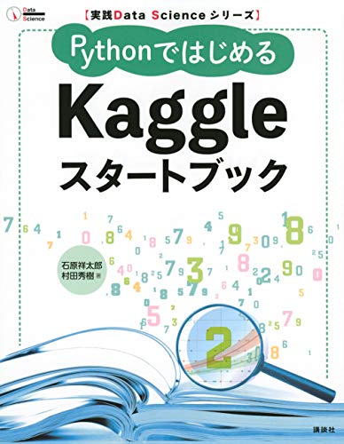実践Data Scienceシリーズ PythonではじめるKaggleスタートブック (KS情報科学専門書) 実践Data Scienceシリーズ PythonではじめるKaggleスタートブック (KS情報科学専門書)
