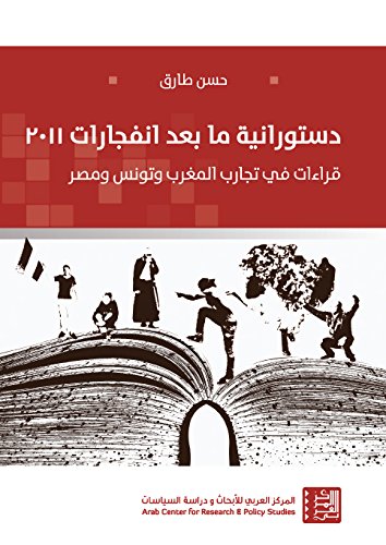 ‫دستورانية ما بعد انفجارات 2011: قراءات في تجارب المغرب وتونس ومصر‬ (Arabic Edition)