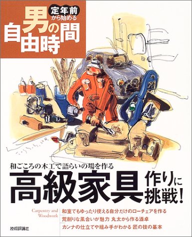 オライリー 無料電子書籍 高級家具作りに挑戦!-和ごころの木工で語らいの場を作る (定年前から始め バイ