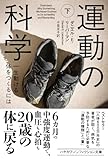 運動の科学 下: 一生動ける体をつくるには (ハヤカワ文庫NF)