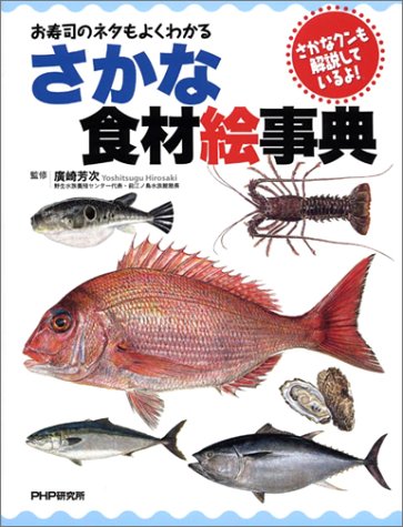 さかな食材絵事典 お寿司のネタもよくわかる さかなクンも解説しているよ 芳次 広崎 本 通販 Amazon