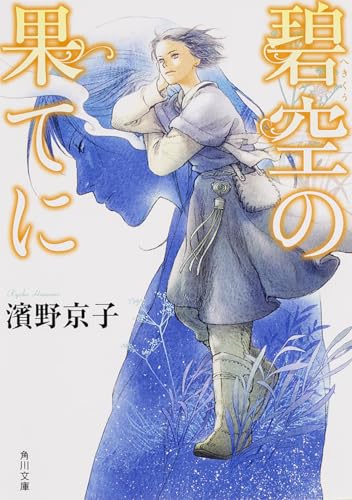 碧空の果てに (角川文庫)