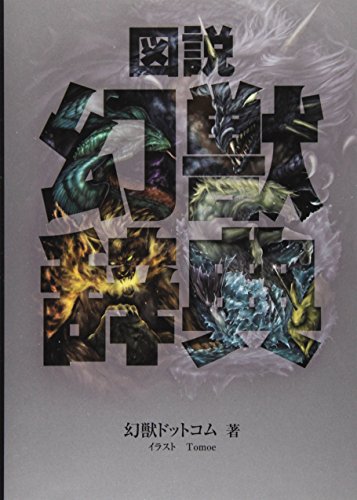 図説 幻獣辞典