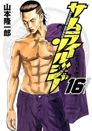 【全巻】サムライソルジャー　1～27巻 サムライソルジャー 27 (ヤングジャンプコミックス) | 山本 隆一郎 |本