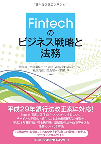 Fintechのビジネス戦略と法務 Fintechのビジネス戦略と法務