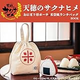 天穂のサクナヒメ おにぎり形ポーチ&米袋風ランチバッグ BOOK (宝島社ブランドムック)