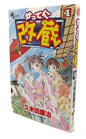 「かってに改蔵 新装版」全巻14巻(11巻はドラマCD付き) 小学館 久米田康治 Amazon.co.jp: かってに改蔵 新装版 コミック 全14巻完結セット (少年