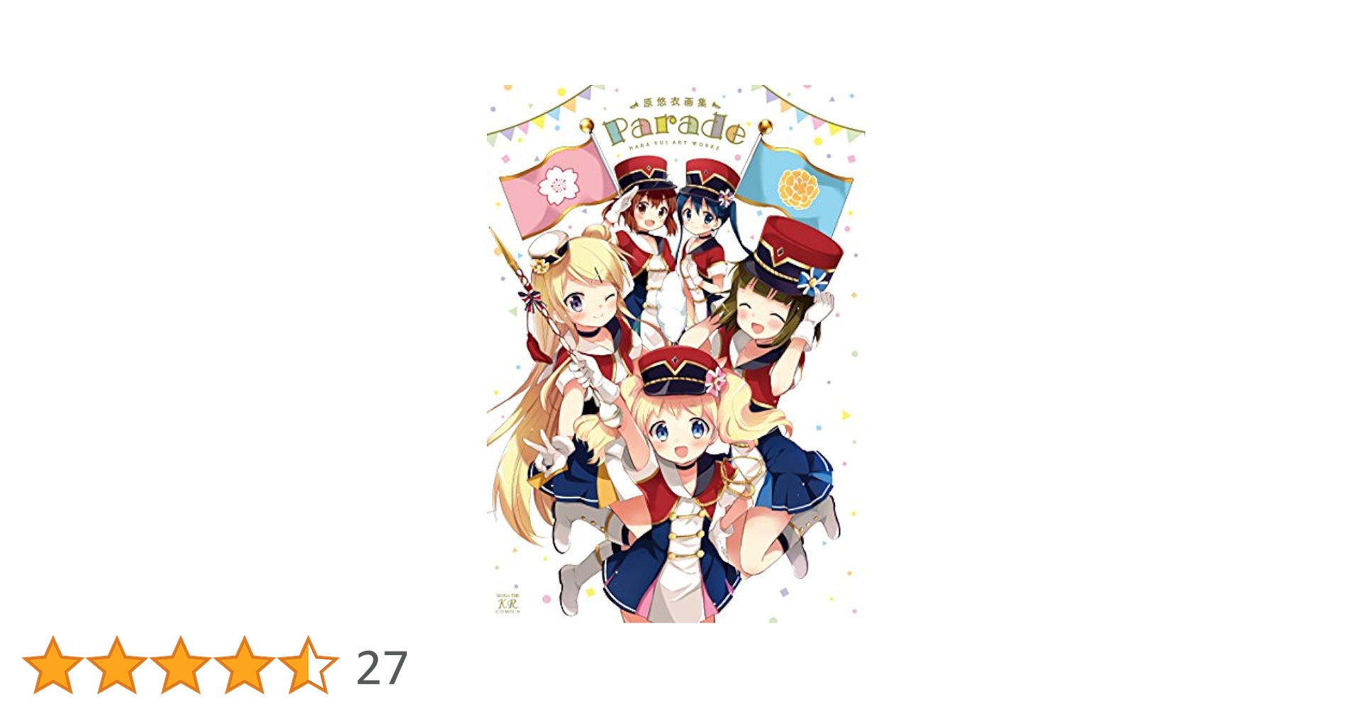 直筆サイン入り画集 原悠衣 Parade きんいろモザイク Amazon.co.jp: 原悠衣画集“Parade” (まんがタイムKRコミックス
