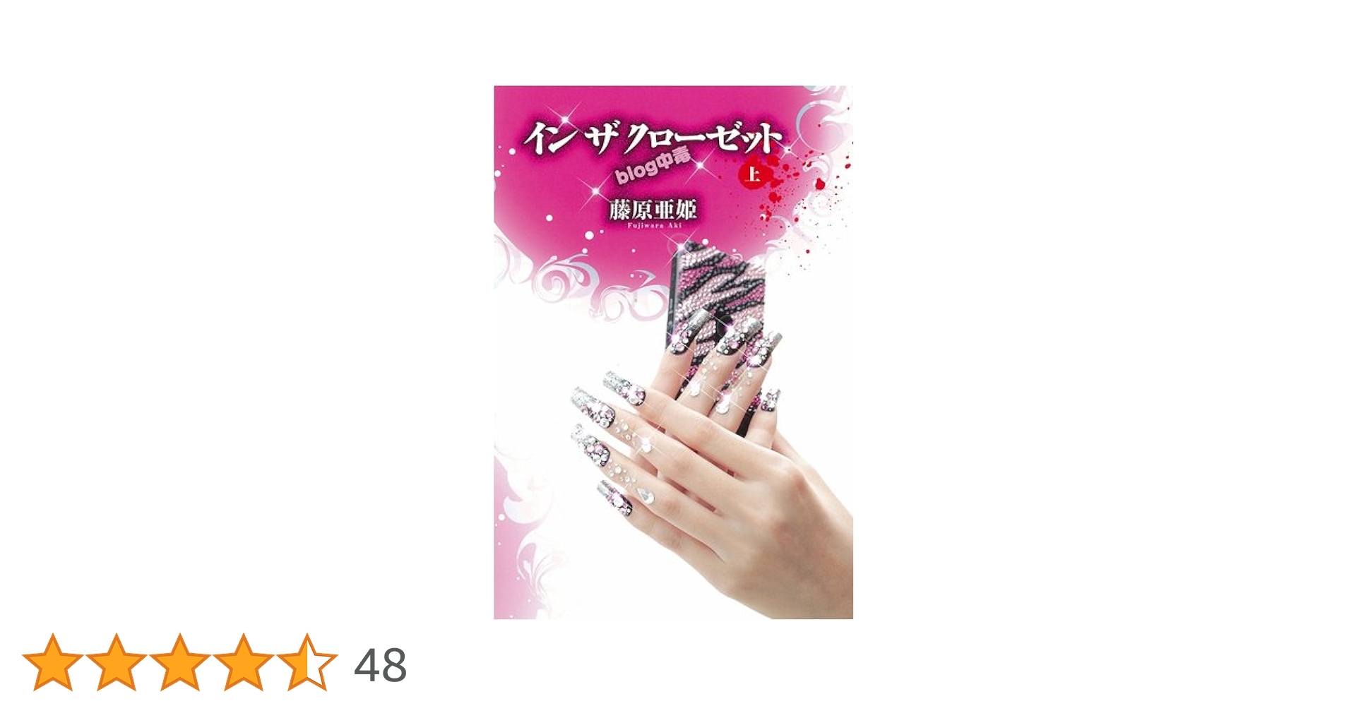 イン ザ クローゼット blog中毒 上 | 藤原 亜姫 |本 | 通販 | Amazon