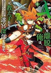 Ａランクパーティを離脱した俺は、元教え子たちと迷宮深部を目指す。（４） (マガジンポケットコミックス)