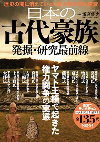 日本の古代豪族 発掘・研究最前線 (TJMOOK)