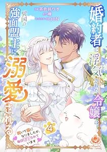 婚約者に浮気された令嬢は異国の強面盟主に溺愛される～呪いで猫になりましたが、毎日モフられています～【合本版】4 (エンジェライトコミックス)