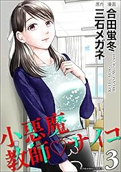 小悪魔教師サイコ （3） (COMIC ヤミツキ)