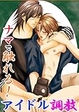 ナマで触れる！アイドル調教 (BL☆美少年ブック)