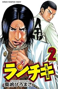 ランチキ　2 (少年チャンピオン・コミックス)